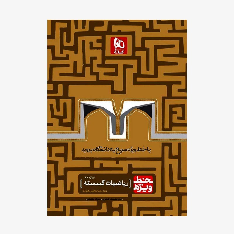 تصویر جلد  کتاب ریاضیات گسسته دوازدهم خط ویژه