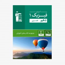 تصویر جلد کتاب سبز آموزش فیزیک دهم تجربی