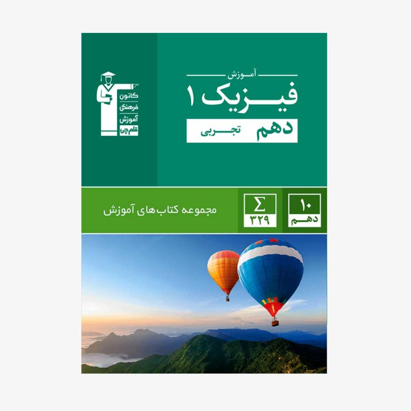تصویر جلد کتاب سبز آموزش فیزیک دهم تجربی