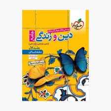 تصویر جلد کتاب تست دین و زندگی جامع انسانی جلد اول
