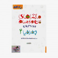 جغرافیا یازدهم ماجراهای من و درسام