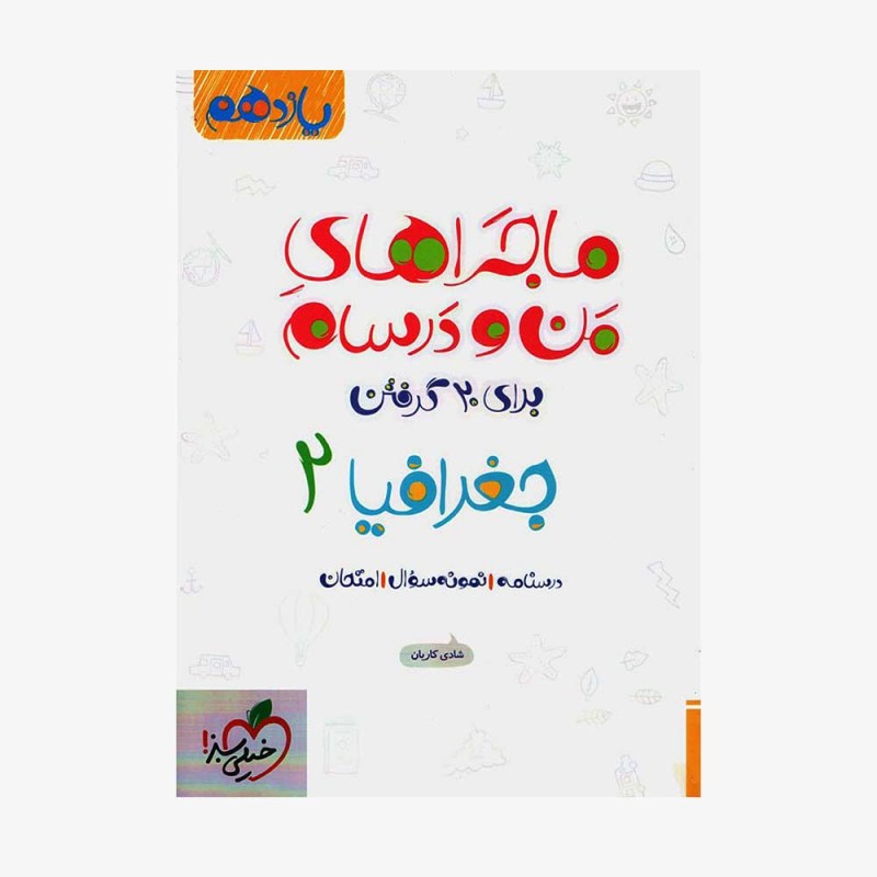 جغرافیا یازدهم ماجراهای من و درسام