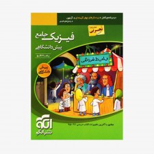 تصویر جلد کتاب فیزیک جامع پیش دانشگاهی تک جلدی رشته تجربی