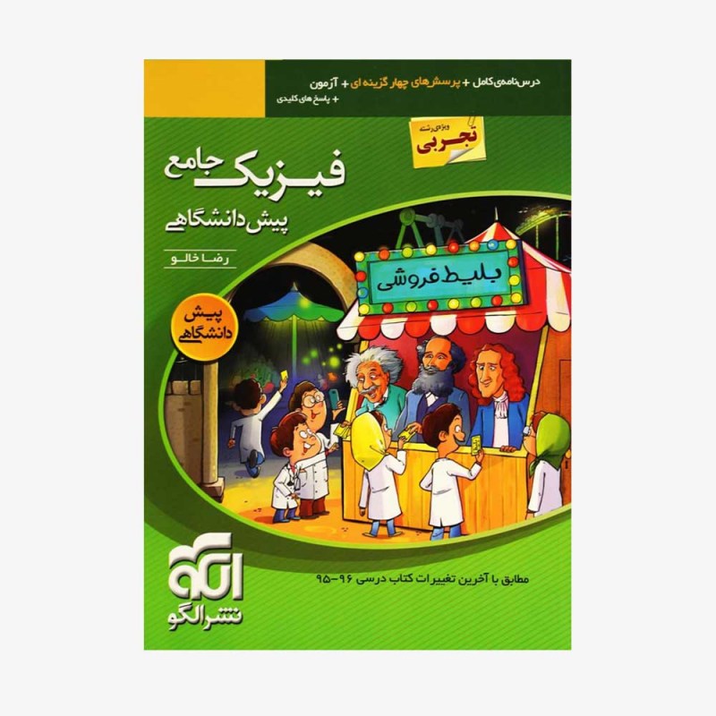 تصویر جلد کتاب فیزیک جامع پیش دانشگاهی تک جلدی رشته تجربی