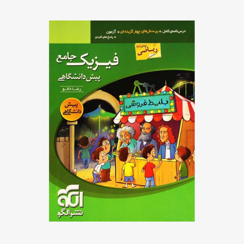 تصویر جلد کتاب فیزیک جامع پیش دانشگاهی رشته ریاضی جلد پرسش&zwnj;های چهار گزینه&zwnj;ای