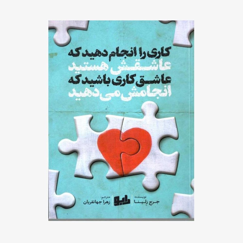 کتاب کاری را انجام دهید که عاشقش هستید، عاشق کاری باشید که انجامش می دهید انتشارات رابو