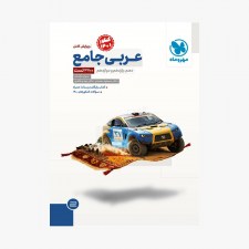 تصویر جلد کتاب عربی جامع کنکور مهر و ماه (کنکور 1401)