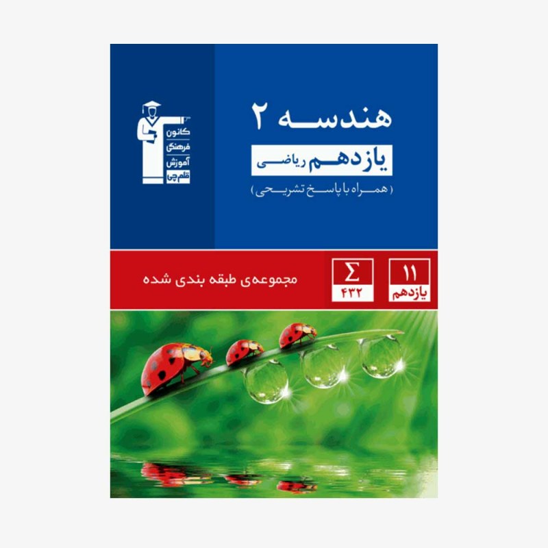 تصویر جلد کتاب آبی تست هندسه یازدهم ریاضی (همراه با پاسخ تشریحی)