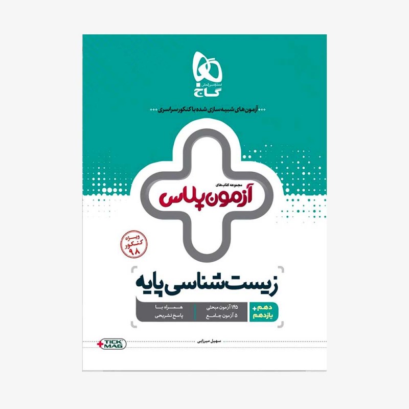 تصویر جلد کتاب زیست شناسی پایه کنکور آزمون پلاس