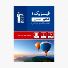 تصویر جلد کتاب آبی تست فیزیک دهم تجربی (همراه با پاسخ تشریحی)