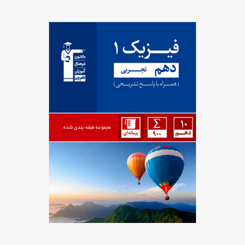 تصویر جلد کتاب آبی تست فیزیک دهم تجربی (همراه با پاسخ تشریحی)