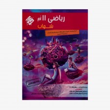  ریاضی یازدهم از مجموعه شهاب رشته تجربی	