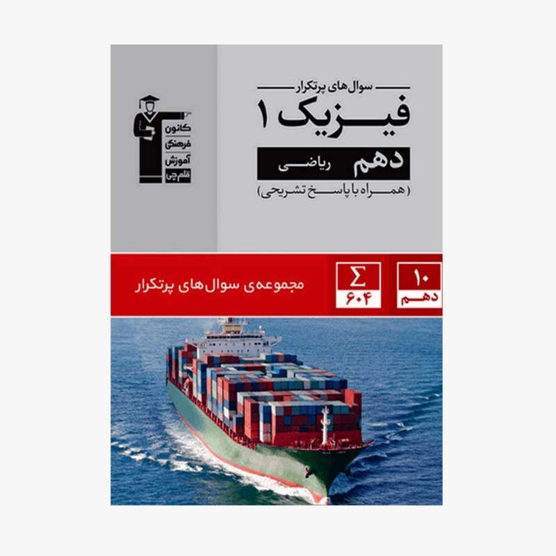 تصویر جلد کتاب سؤال&zwnj;های پرتکرار فیزیک دهم ریاضی (همراه با پاسخ تشریحی)