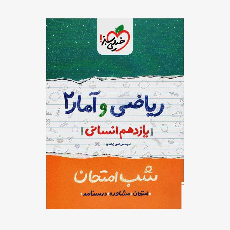 ریاضی و آمار یازدهم انسانی شب امتحان
