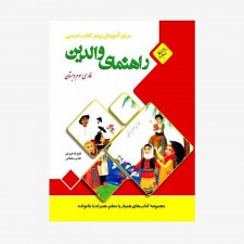  تصویر جلد کتاب راهنمای والدین فارسی سوم ابتدایی&#9;