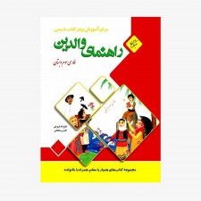  تصویر جلد کتاب راهنمای والدین فارسی سوم ابتدایی	