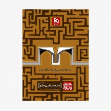 تصویر جلد کتاب جامعه شناسی کنکور خط ویژه