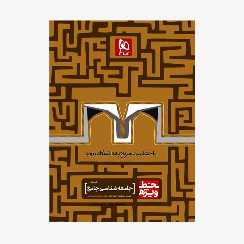 تصویر جلد کتاب جامعه شناسی کنکور خط ویژه