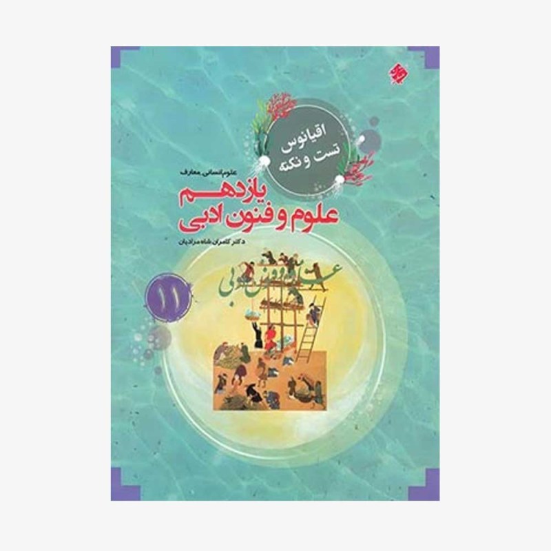 اقیانوس نکته وتست علوم و فنون ادبی یازدهم مبتکران