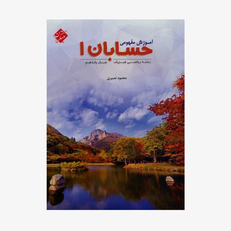  آموزش مفهومی حسابان یازدهم رشته ریاضی	