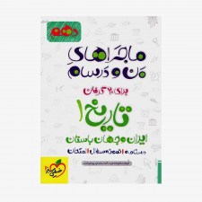  تاریخ ایران و جهان باستان دهم انسانی ماجراهای من و درسام	