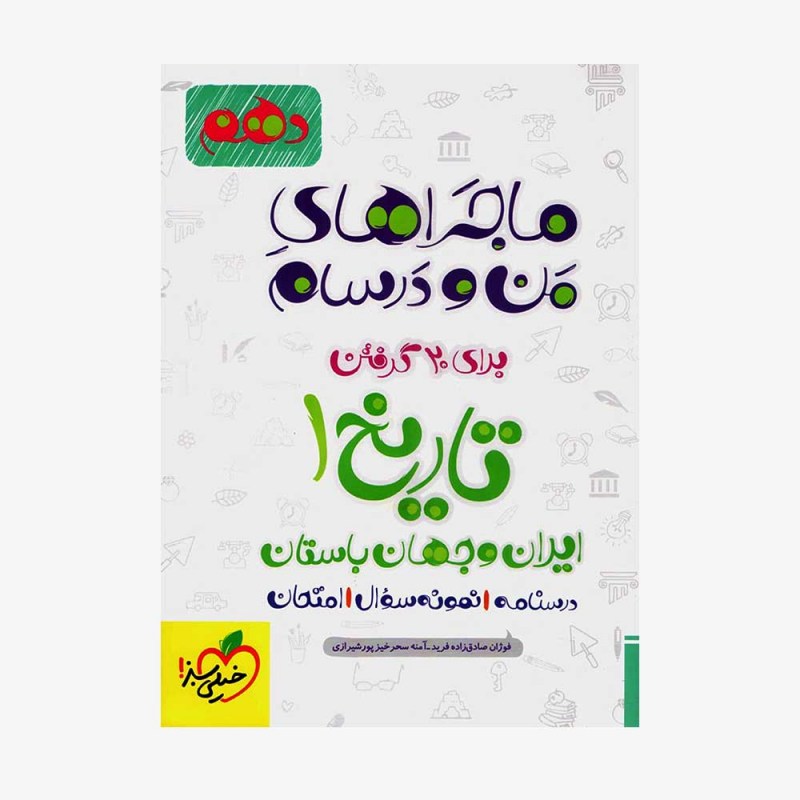  تاریخ ایران و جهان باستان دهم انسانی ماجراهای من و درسام	