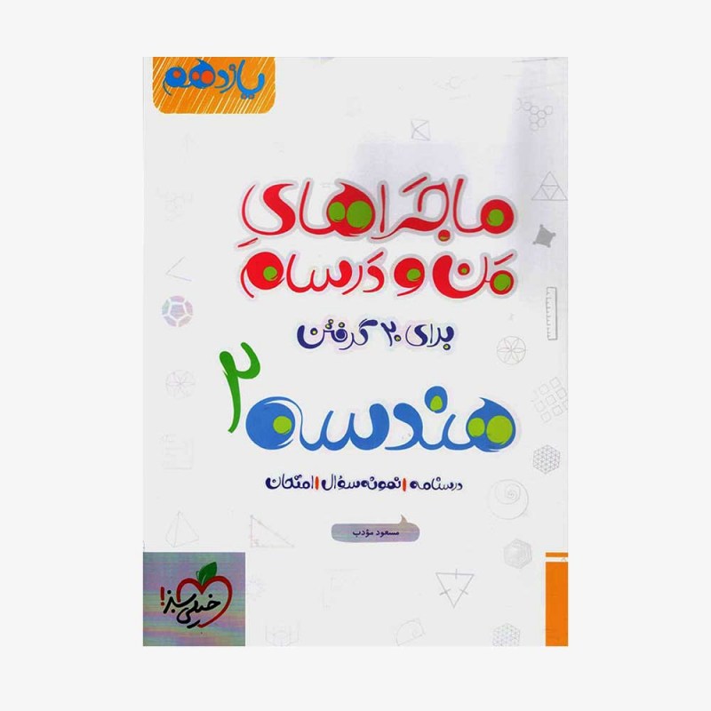  هندسه یازدهم ماجراهای من و درسام	