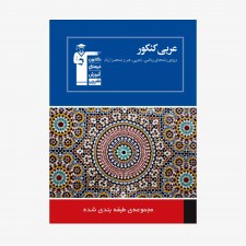 تصویر جلد کتاب آبی تست عربی کنکور ویژه رشته&zwnj;های ریاضی و تجربی و هنر و زبان