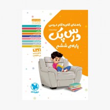 تصویر جلد کتاب درس پک راهنمای گام به گام دروس ششم