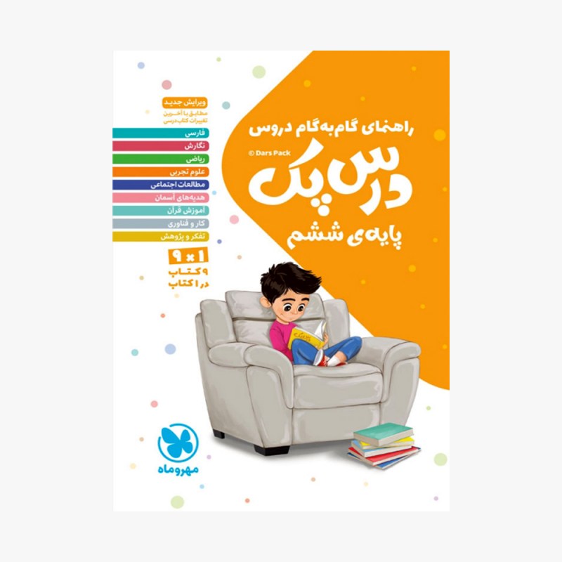 تصویر جلد کتاب درس پک راهنمای گام به گام دروس ششم