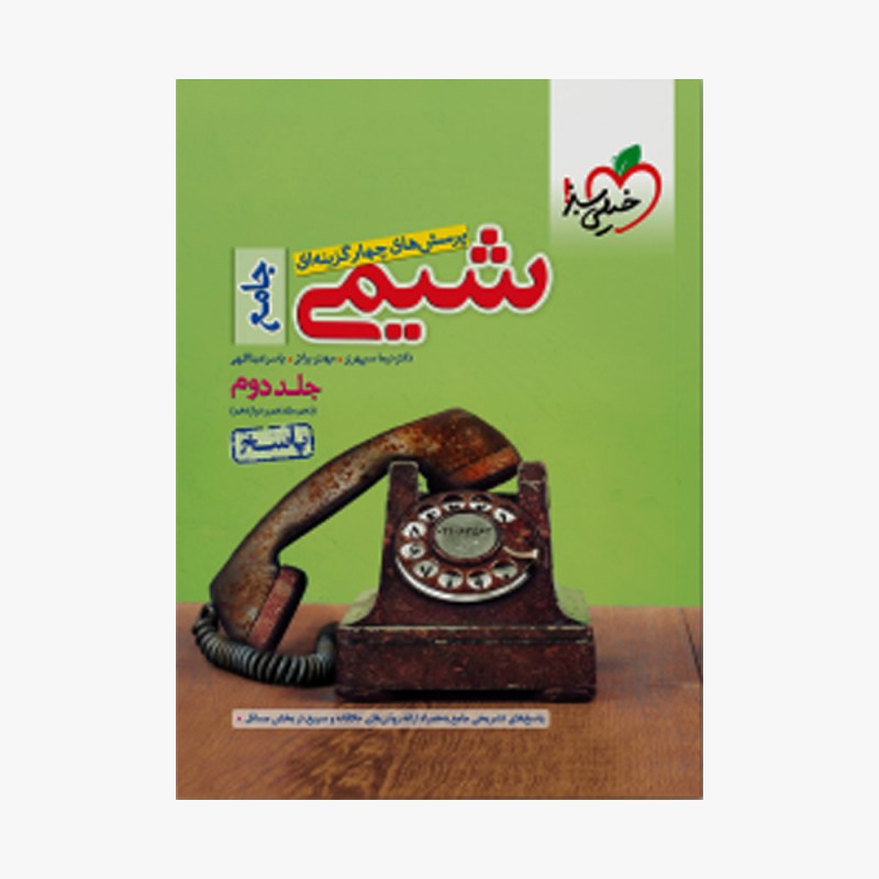 تصویر جلد کتاب تست شیمی جامع خیلی سبز (جلد دوم)
