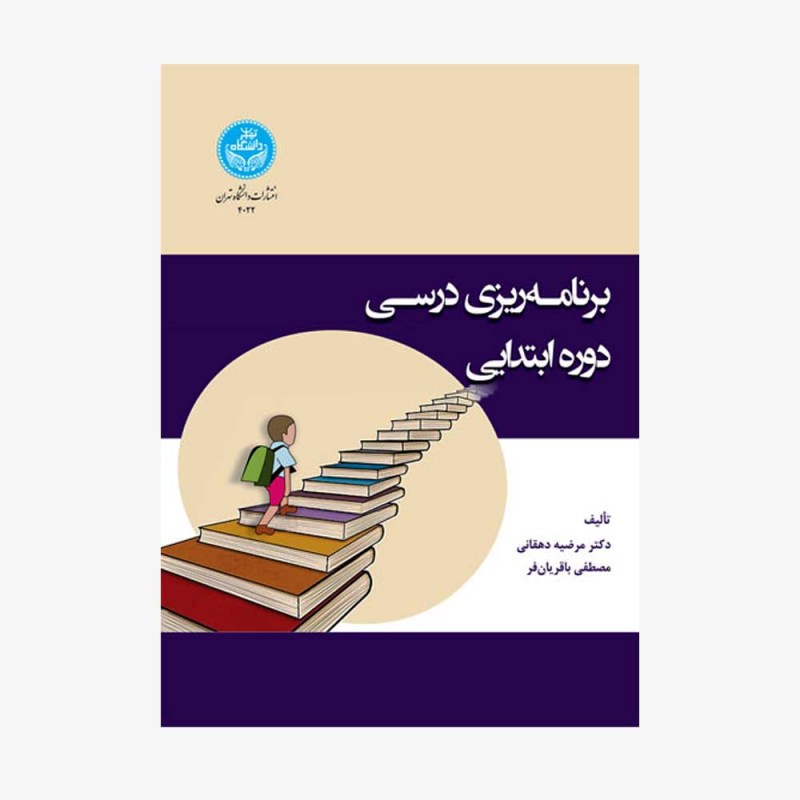 تصویر جلد کتاب برنامه&zwnj;ریزی درسی دوره ابتدایی