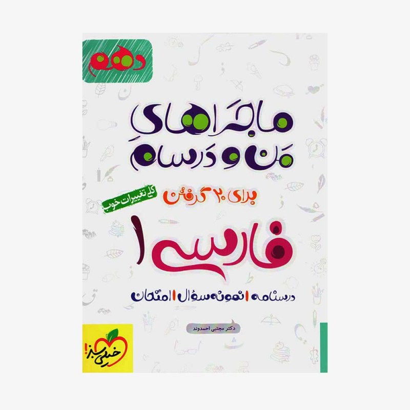  فارسی دهم ماجراهای من و درسام	