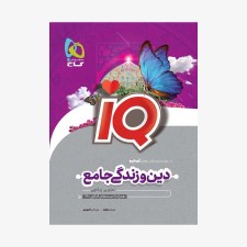 آیکیو دین و زندگی جامع گاج