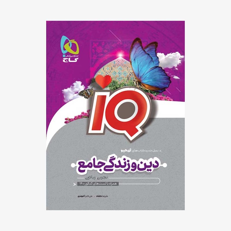 آیکیو دین و زندگی جامع گاج