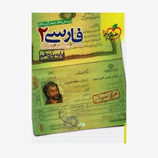  پرسش&zwnj;های چهارگزینه&zwnj;ای فارسی یازدهم	