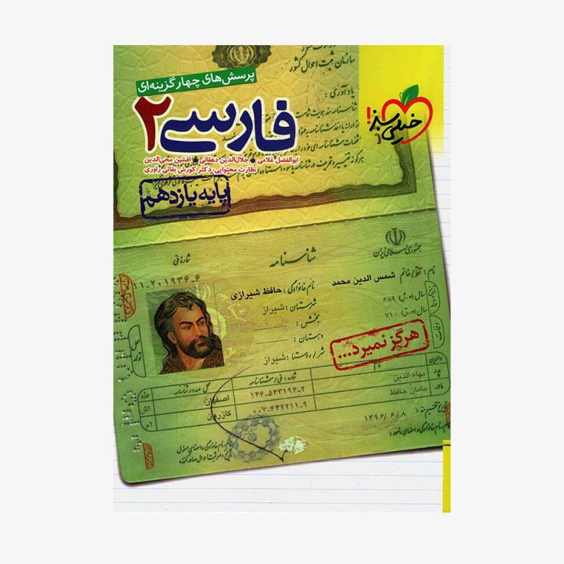  پرسش&zwnj;های چهارگزینه&zwnj;ای فارسی یازدهم	