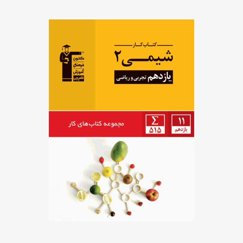 تصویر جلد کتاب کار شیمی یازدهم تجربی و ریاضی