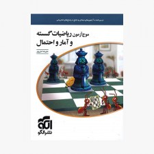 تصویر جلد کتاب موج آزمون ریاضیات گسسته و آمار و احتمال