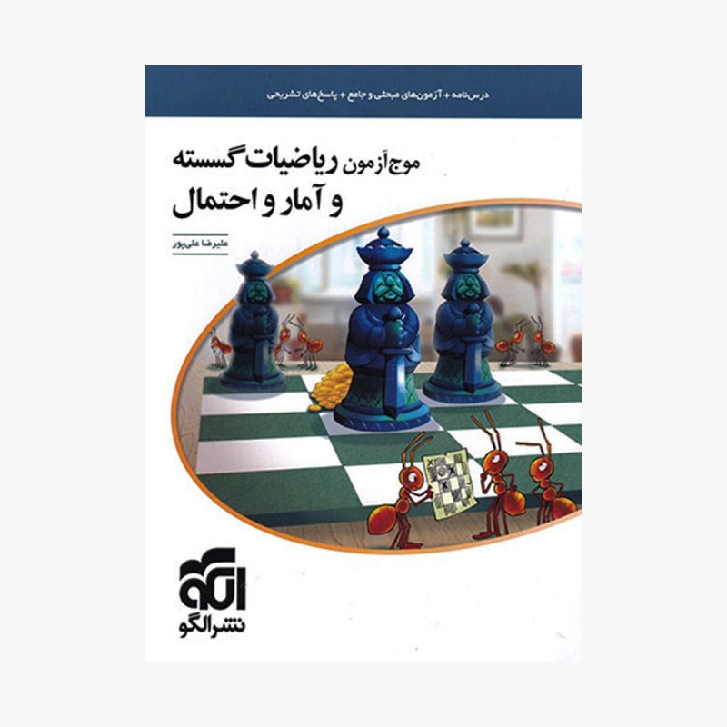 تصویر جلد کتاب موج آزمون ریاضیات گسسته و آمار و احتمال