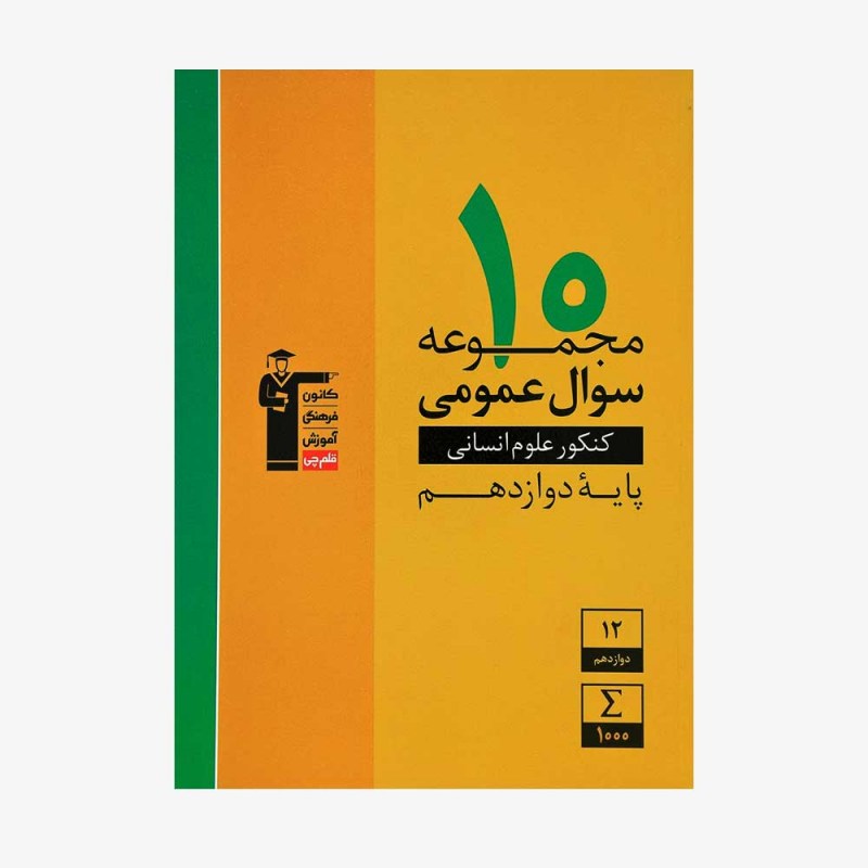 تصویر جلد کتاب زرد 10 مجموعه سوال عمومی کنکور انسانی دوازدهم