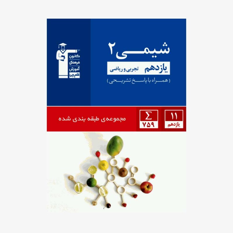 تصویر جلد کتاب آبی تست شیمی یازدهم تجربی و ریاضی (همراه با پاسخ تشریحی)