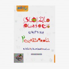 جامعه شناسی یازدهم ماجراهای من و درسام
