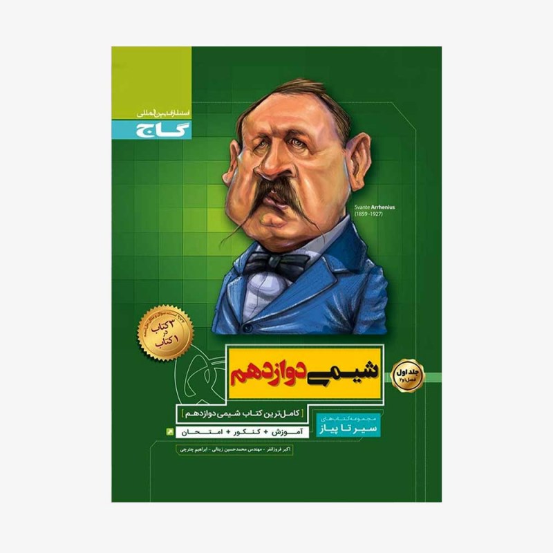 تصویر جلد کتاب شیمی دوازدهم جلد اول سیر تا پیاز