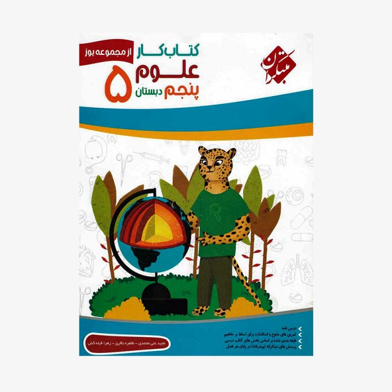  تصویر جلد کتاب کار علوم پنجم ابتدایی یوز	