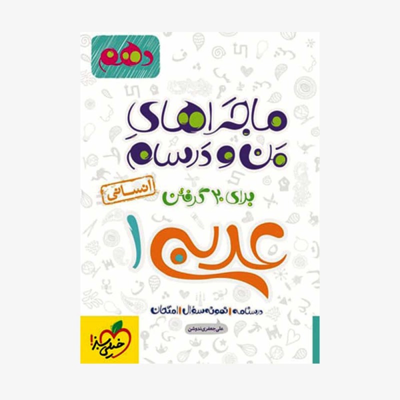 عربی دهم انسانی ماجراهای من و درسام