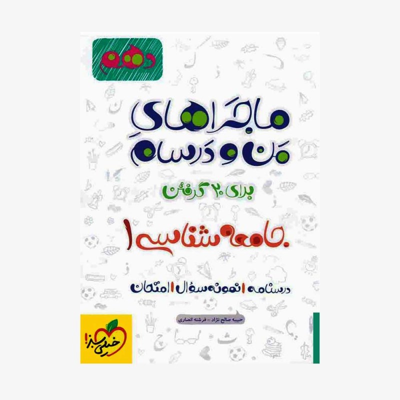  جامعه شناسی دهم انسانی ماجراهای من و درسام	