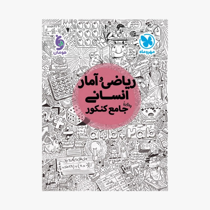 تصویر جلد کتاب ریاضی و آمار جامع کنکور انسانی مهر و ماه