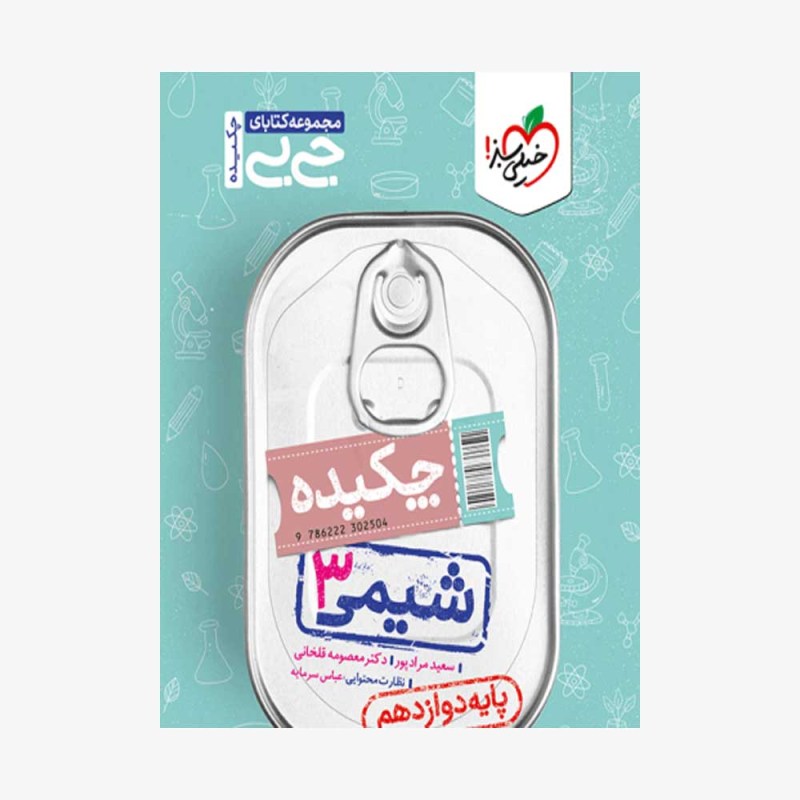 شیمی دوازدهم جیبی