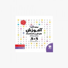 تصویر جلد کتاب آموزش هوش و استعداد غیرکلامی 9&times;9